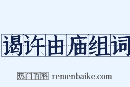 谒许由庙组词是什么意思的图片
